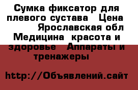 Сумка фиксатор для плевого сустава › Цена ­ 3 500 - Ярославская обл. Медицина, красота и здоровье » Аппараты и тренажеры   